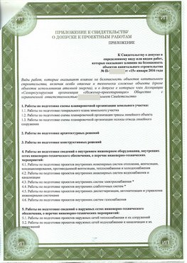 Приложение к свидетельство о допуске к проектным работа Егорлык СРО в проектировании